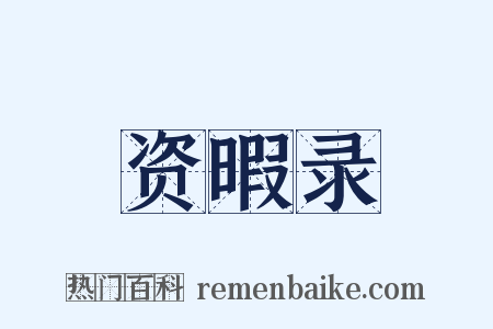 资暇录是什么意思的图片